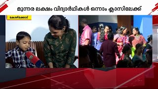 റോക്കി ഭായിയെയും വിജയ്നെയും ഇഷ്ടം; പാട്ടും ചിരിയുമായി ഒന്നാം ക്ലാസിലേക്ക് | School Reopen |