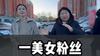 一位美女粉丝，为找对象买这车？dou是好车 抖音汽车 带你懂车 抖音汽车人共创计划 二手车领航计划