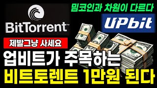 [코인추천] 비트토렌트 시바이누 베이비도지 보다 2천만배 더 갑니다 초대형호재 떴다! #비트토렌트전망 #비트토렌트호재 #비트토렌트시세 #비트토렌트코인전망  #밈코인 #밈코인추천