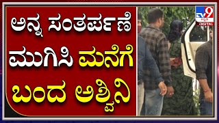 Puneeth Rajkumar Death Ceremony : ಫ್ಯಾನ್ಸ್​ಗೆ ಊಟ ಬಡಿಸಿ ಮನೆಗೆ ತೆರಳಿದ ಅಪ್ಪು ಪತ್ನಿ ಅಶ್ವಿನಿ