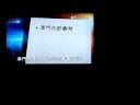 翡翠台 2008 10 22 澳門市民對澳門基本法二十三條立法看法 不完整