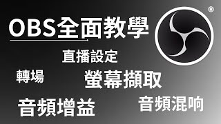 OBS最全面教學｜從基本畫面到進階音效一次全部搞定！