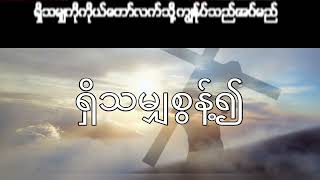 ရှိသမျှစွန့်၍ (Myanmar song/မြန်မာသီချင်း)