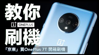 一加 OnePlus 7T 開箱評測 刷氧OS 安裝 Google 教學｜京東購物、OxygenOS、值不值得買、水滴螢幕、90Hz、Oreo 三鏡頭、高通 S855+｜科技狗