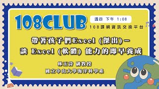 帶著孩子們Excel (傑出)－談 Excel (軟體) 能力的即早養成 ｜林玉詩 副教授(國立中山大學海洋科學系)