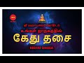 உங்கள் ஜாதகத்தில் கேது தசை | Kedhu Dhasa