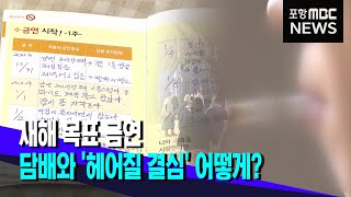 올해도 담배와 '헤어질 결심' (2024.01.15/뉴스데스크/포항MBC)