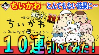 【ちいかわ】『一番くじ〜みんなでラーメン〜』を１０連引いてみたらとんでもない結果に…！！