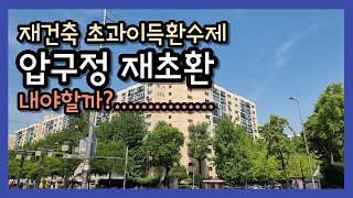 압구정 재초환 얼마낼까?