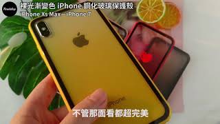 裸光漸變色 iPhone 鋼化玻璃保護殼