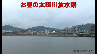 お昼の太田川放水路　　(広島市 2022.8.24)