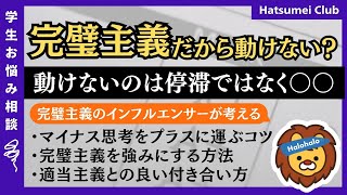 【学生のお悩み相談】ポジティブ思考に切り替えるためにはどうすれば良い？/完璧主義は変えるべき？/適当主義の仲間とどう付き合えば良い？