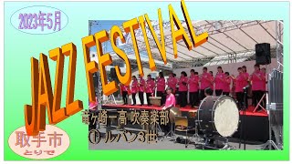 JAZZ Festival ジャズフェスティバル　2023年５月　竜ヶ崎一高吹奏楽部　①ルパン３世