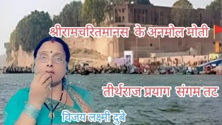 महाकुंभ स्पेशल श्रीरामचरितमानस के अनमोल मोती तीर्थराज‌ प्रयाग विजयलक्ष्मी दुबे 🙏🥀🚩🚩