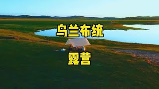 乌兰布统旅行露营攻略#乌兰布统自驾游攻略 #乌兰布统大草原