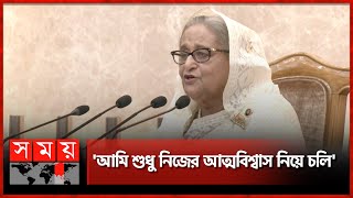 পরশ্রীকাতরতা বাঙালিদের মধ্যে বেশি: প্রধানমন্ত্রী | PM Sheikh Hasina | BD Politics | Self Confidence