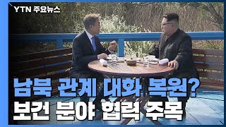 남북 관계, 교착 1년 만에 대화 복원 시동 / YTN