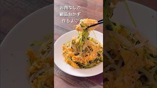 【楽めし】もやしと豆苗と卵の炒め　#ショート #簡単レシピ #もやし #豆苗 #節約レシピ