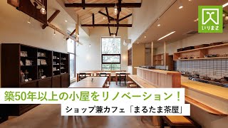 築50年以上の小屋をリノベーション！ショップ兼カフェ「まるたま茶屋」