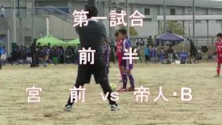 ２０１８年度松山センチュリーライオンズクラブ杯・中予選手権大会：第一試合　宮前ｖｓ帝人Ｂ