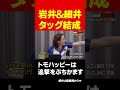 志願者フルボッコ！岩井社長とドラゴン細井の最強タッグ short 岩井良明 令和の虎 起業