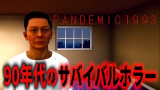 【PANDEMIC1993】主人公の挙動が面白すぎる 「日本が舞台」のゾンビゲーム【フリーホラー】