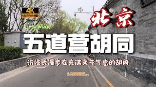 Beijing Walking Tour | Wudaying hutong | 五道营胡同，感受北京最具文艺气息的胡同！