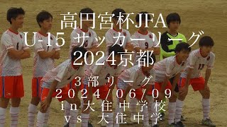 BAFC_20240609_2024U15リーグ戦 vs大住中