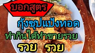 บอกสูตรกุ้งซุปแป้งทอด ทำกินได้ทำขายรวย รวย รวย