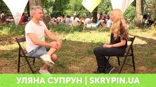 УЛЯНА СУПРУН | SKRYPIN.UA