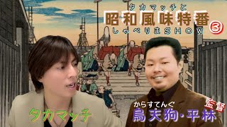 【昭和風味特番】タカマッチとしゃべりまSHOW③