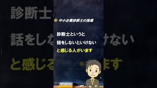 【診断士とは】話すより聴く【中小企業診断士のぶっちゃけ話】 #Shorts