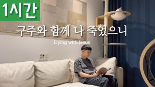 [1시간 반복재생] [찬송가 407장] 구주와 함께 나 죽었으니 (Dying with Jesus)ㅣ호연하다