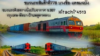 Hitachi!! เริ่มทำขบวนรถสินค้าแล้ว ตั้งแต่อุลตร้าแมนทำขบวนแทนรถด่วนพิเศษ ข.778 บางซื่อ-แหลมฉบัง