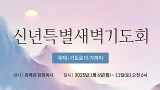 2025 신년특별새벽기도회 (1월6일 월요일) / 출애굽기 14:13-16