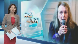 [뉴스메이커] 아니 에르노 / 연합뉴스TV (YonhapnewsTV)