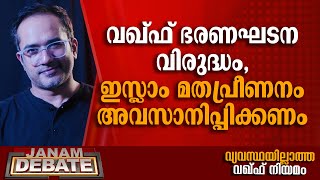 വഖ്ഫ് ഭരണഘടന വിരുദ്ധം, ഇസ്ലാം മതപ്രീണനം അവസാനിപ്പിക്കണം: ഡോ. ആരിഫ് ഹുസൈന്‍ | DEBATE |WAQF | MUNAMBAM