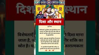 दिशा और स्थान #astrology #jyotish #rashi #viralvideo #shorts #short