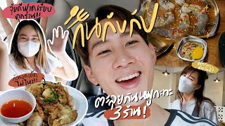 กินกับกัป SS2 EP.1 | ตะลุยกินหมูกะทะเจ้าดังทั้ง 3 ร้าน | ccaptainch