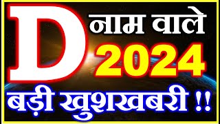 D नाम राशिफल 2024 | D Name Horoscope Prediction 2024 | D Name Rashifal 2024