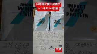 【10年後に横川尚隆チャンネル142日目】プロテインがついに輸入されました。#筋トレ初心者 #筋トレ #shorts #腕トレ