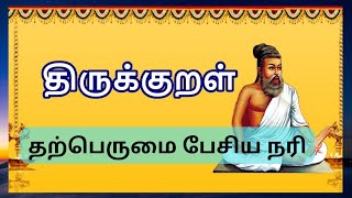 திருக்குறள் நீதி கதைகள்|தற்பெருமை பேசிய நரி|திருவள்ளுவர் குறள் விளக்கம்|Dharma Karma|Stories by Daya