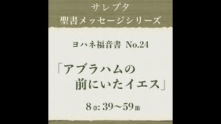 ヨハネ福音書 No.24「アブラハムの前にいたイエス」