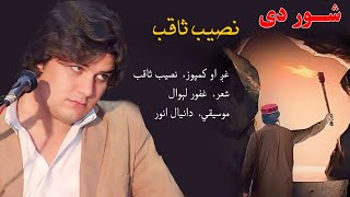 Shor De Naseeb  Saqeb New Pashto Song 2024/ شور دی د نصیب ثاقب نوي پښتو سندره