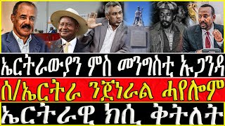 ( ሓድሽ ዜናታት ትግርኛ ) - ኤርትራውያን ምስ መንግስቲ ኡጋንዳ - ሰ/ኤርትራ ንጀነራል ሓየሎም -  ZENA TIGRIGNA  03/03/2023