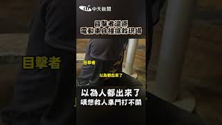 目撃者還原電動車自撞搶救現場 以為人都出來了 嘆想救人車門打不開 #shorts