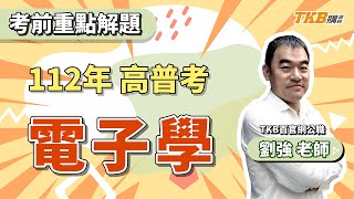 【公職考試】2023/112年高普考試｜考前重點解題 電子學 ft.劉強老師｜國家考試｜TKB購課網