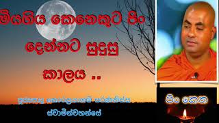 මියගිය කෙනෙකුට පිං දෙන්නට සුදුසු කාලය #VenKoralayagamaSaranathissaThero#banakatha#budubana#pinketha