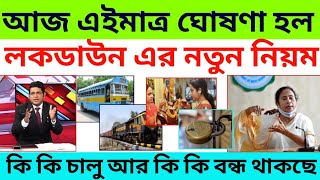 এই লকডাউনে কি কি খোলা কি কি বন্ধ থাকবে এখনই জানালেন মমতা, সরাসরি লাইভ দেখুন, Live Lockdown news,