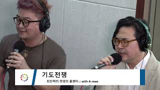 기도전쟁 [사평노미니콘서트] With  A-MEN